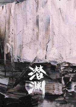 潜渊