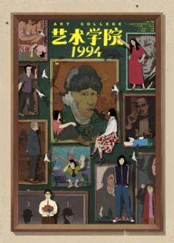 艺术学院1994
