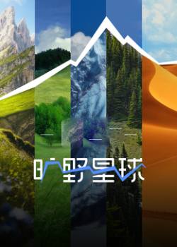 旷野星球