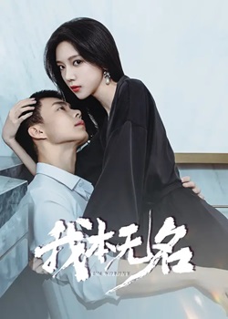 我本无名