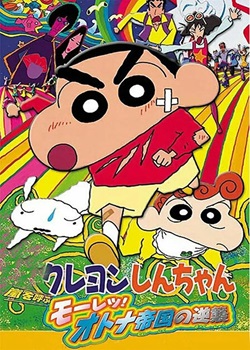 蜡笔小新：大人帝国的反击