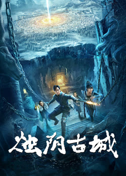 烛阴古城