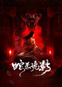 蛇杀诡影