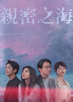 亲密之海