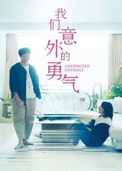 我们意外的勇气