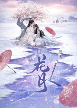 花月