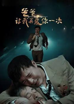 爸爸，让我再爱你一次