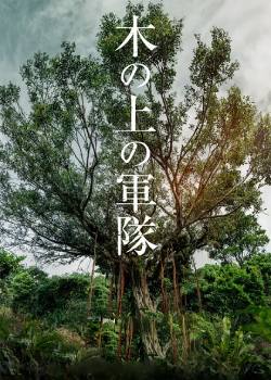 树上的军队/木の上の軍隊