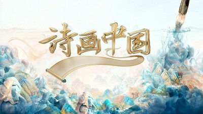 诗画中国
