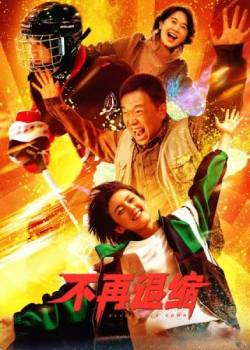 不再退缩