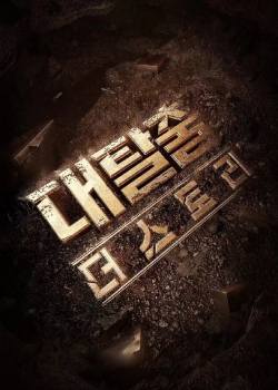 大逃脱/대탈출