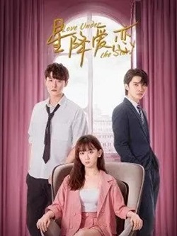 星降爱恋