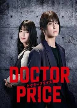 医价之裁/DOCTOR PRICE