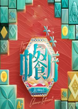 中餐厅第九季：非洲创业季
