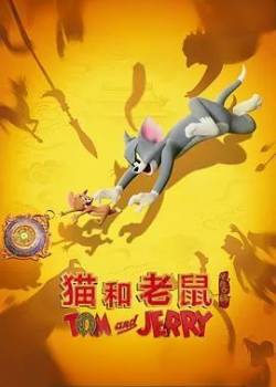 猫和老鼠：星盘奇缘