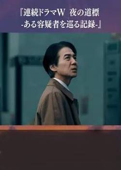 夜之路标-围绕某嫌疑人的记录