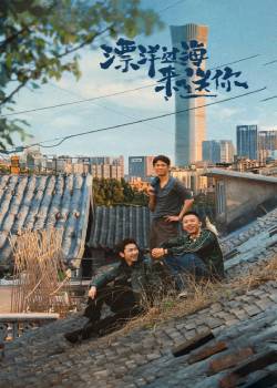 漂洋过海来送你
