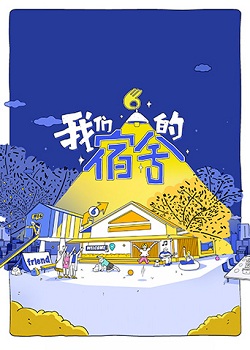我们的宿舍