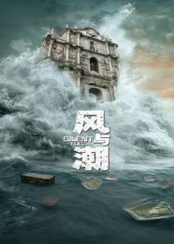 风与潮