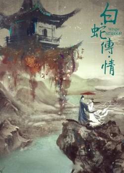 白蛇传·情