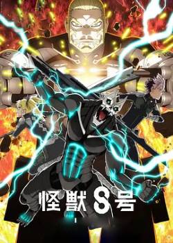 怪兽8号第二季