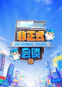 非正式会谈第九季