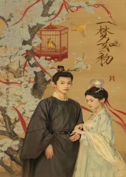 一梦如初