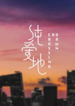 纯爱地