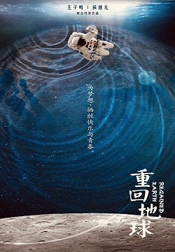 重回地球
