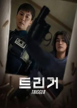 枪口彼端/트리거