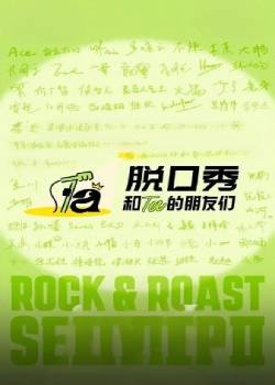 脱口秀和Ta的朋友们第二季
