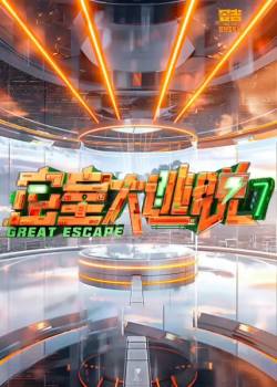 密室大逃脱第七季