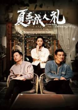 夏季成人礼