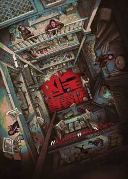 凶宅专卖店