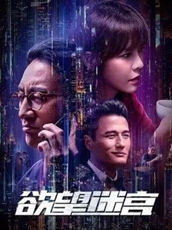 欲望迷宫