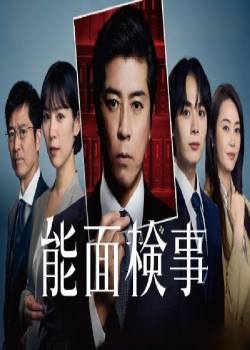 能面检察官
