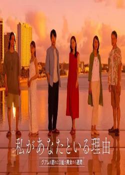 我和你在一起的理由~访问关岛的三对男女的一周~