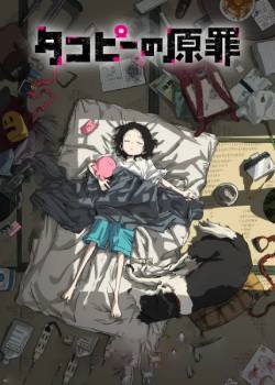 章鱼哔的原罪
