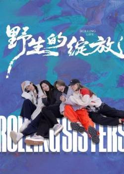 野生的绽放