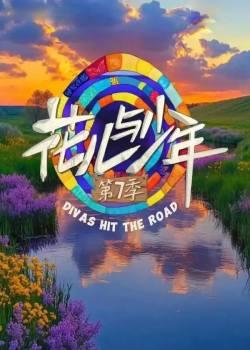 花儿与少年第七季