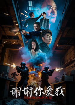 谢谢你爱我