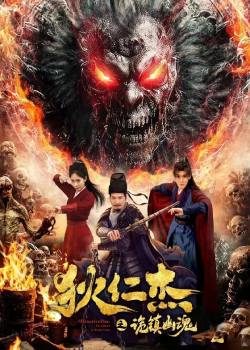 狄仁杰之诡镇幽魂