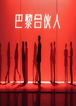 巴黎合伙人
