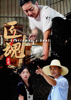 匠魂