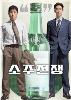 烧酒战争/소주전쟁