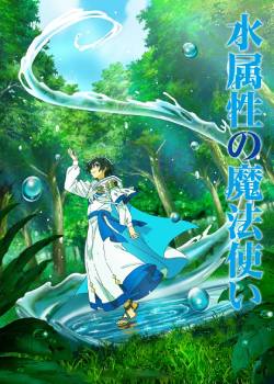 水属性的魔法师