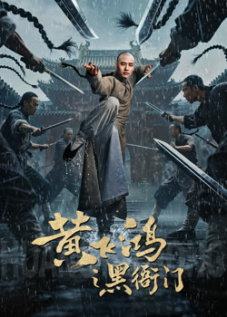 黄飞鸿之黑衙门