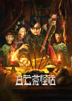 白云斋怪话