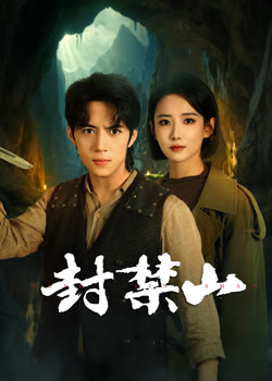 封禁山