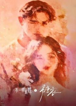 不一样的她之糖衣